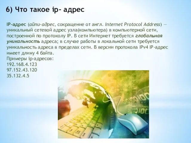 6) Что такое ip- адрес IP-адрес (айпи-адрес, сокращение от англ.