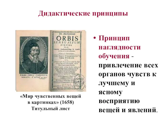 Принцип наглядности обучения -привлечение всех органов чувств к лучшему и