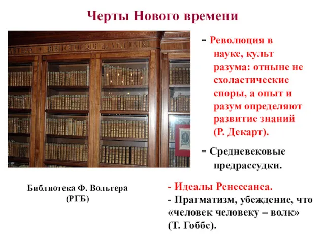 Черты Нового времени - Революция в науке, культ разума: отныне