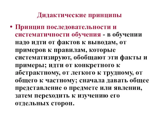 Принцип последовательности и систематичности обучения - в обучении надо идти