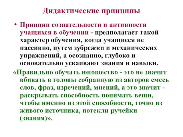 Принцип сознательности и активности учащихся в обучении - предполагает такой