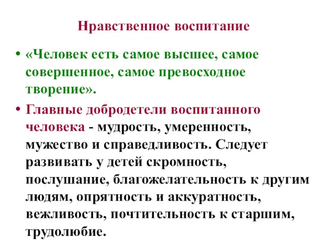 «Человек есть самое высшее, самое совершенное, самое превосходное творение». Главные