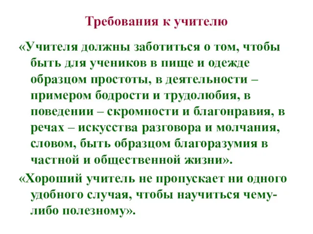 Требования к учителю «Учителя должны заботиться о том, чтобы быть