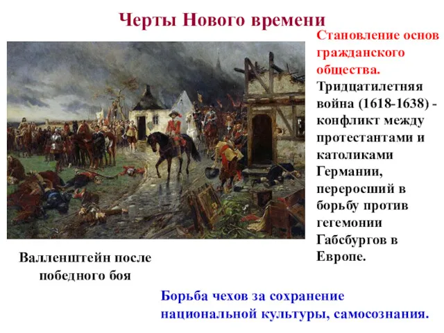 Черты Нового времени Становление основ гражданского общества. Тридцатилетняя война (1618-1638)