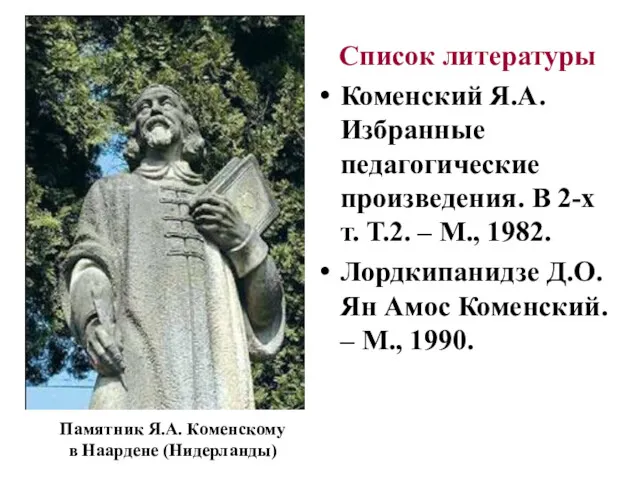 Список литературы Коменский Я.А. Избранные педагогические произведения. В 2-х т.