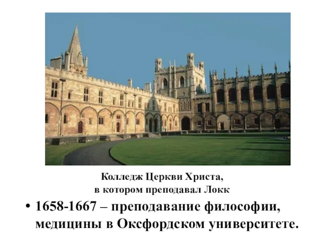 1658-1667 – преподавание философии, медицины в Оксфордском университете. Колледж Церкви Христа, в котором преподавал Локк