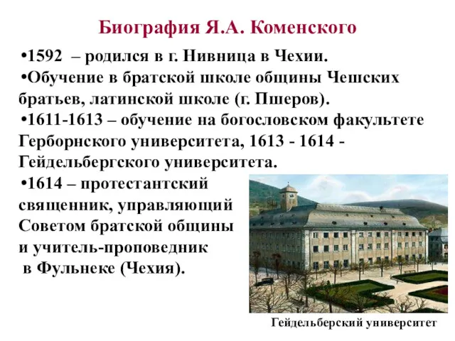 Биография Я.А. Коменского 1592 – родился в г. Нивница в