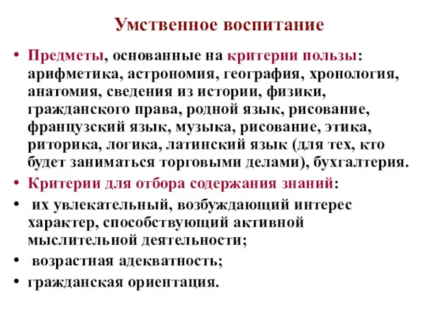 Умственное воспитание Предметы, основанные на критерии пользы: арифметика, астрономия, география,