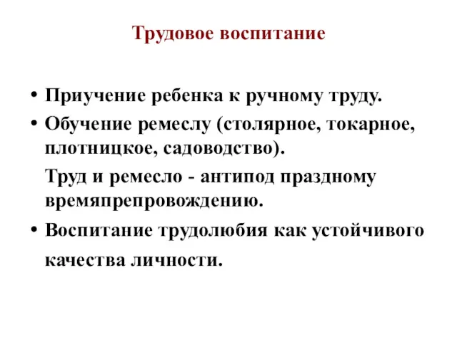 Трудовое воспитание Приучение ребенка к ручному труду. Обучение ремеслу (столярное,