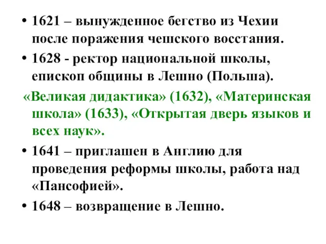 1621 – вынужденное бегство из Чехии после поражения чешского восстания.