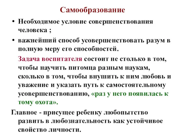 Самообразование Необходимое условие совершенствования человека ; важнейший способ усовершенствовать разум