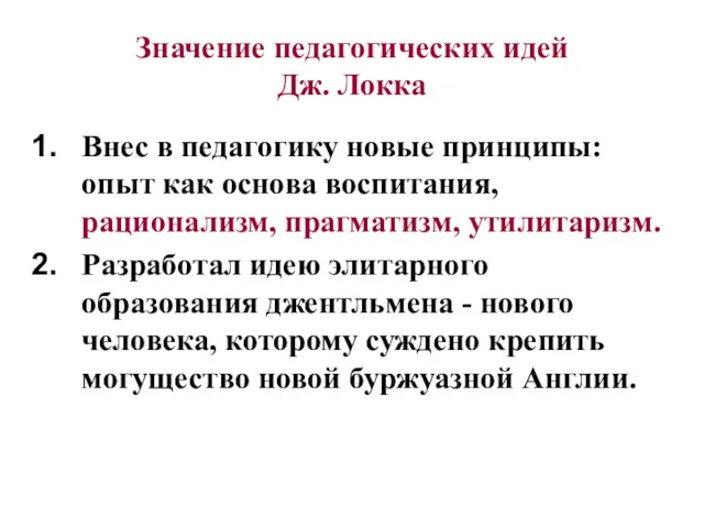 Значение педагогических идей Дж. Локка Внес в педагогику новые принципы: