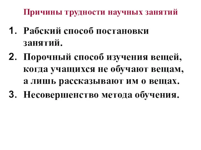 Причины трудности научных занятий Рабский способ постановки занятий. Порочный способ