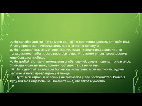 7. Не делайте для меня и за меня то, что