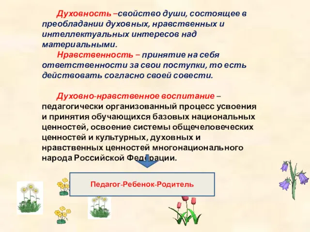 Духовность –свойство души, состоящее в преобладании духовных, нравственных и интеллектуальных