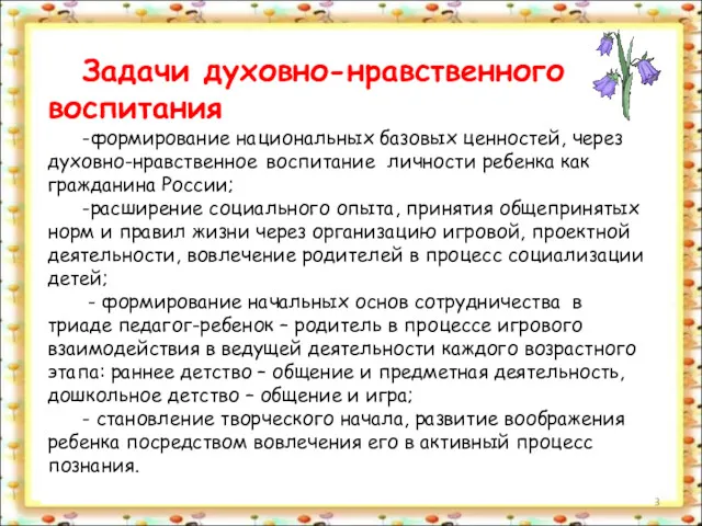 Задачи духовно-нравственного воспитания -формирование национальных базовых ценностей, через духовно-нравственное воспитание