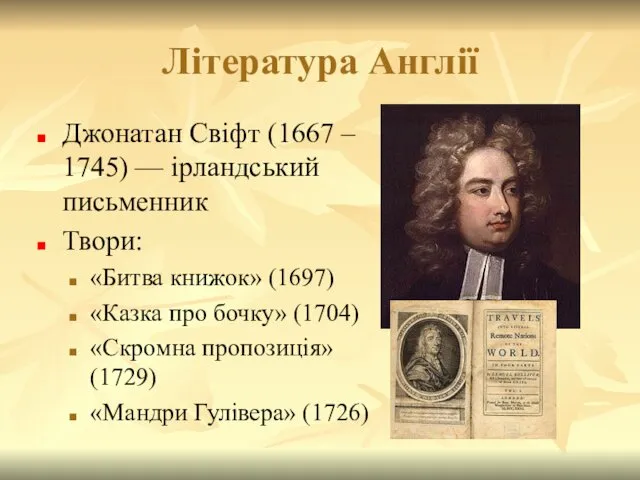 Література Англії Джонатан Свіфт (1667 – 1745) — ірландський письменник Твори: «Битва книжок»