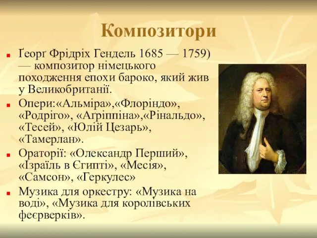 Композитори Ґеорґ Фрідріх Гендель 1685 — 1759) — композитор німецького походження епохи бароко,