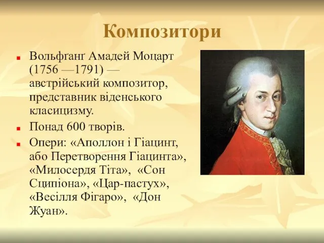 Композитори Вольфґанґ Амадей Моцарт (1756 —1791) — австрійський композитор, представник віденського класицизму. Понад