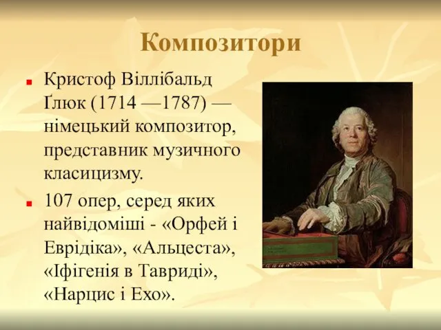 Композитори Кристоф Віллібальд Ґлюк (1714 —1787) — німецький композитор, представник музичного класицизму. 107