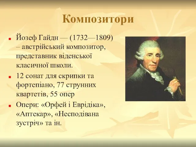 Композитори Йозеф Гайдн — (1732—1809) – австрійський композитор, представник віденської