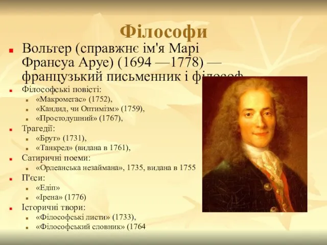 Філософи Вольтер (справжнє ім'я Марі Франсуа Аруе) (1694 —1778) —