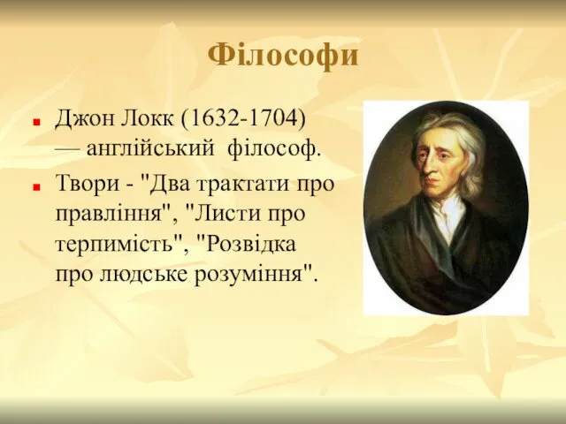 Філософи Джон Локк (1632-1704) — англійський філософ. Твори - "Два