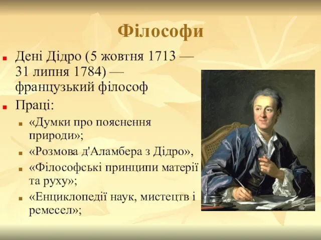 Філософи Дені Дідро (5 жовтня 1713 — 31 липня 1784)