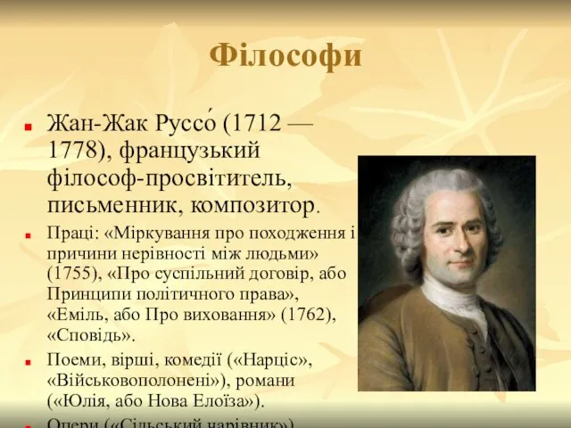 Філософи Жан-Жак Руссо́ (1712 — 1778), французький філософ-просвітитель, письменник, композитор. Праці: «Міркування про