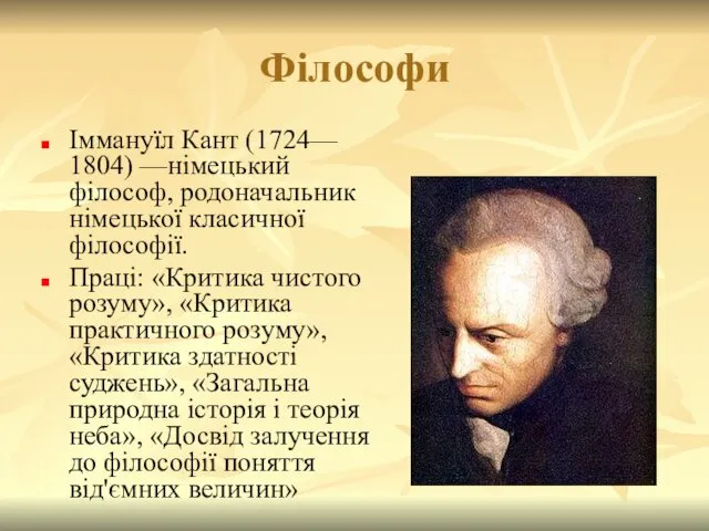 Філософи Іммануїл Кант (1724— 1804) —німецький філософ, родоначальник німецької класичної філософії. Праці: «Критика