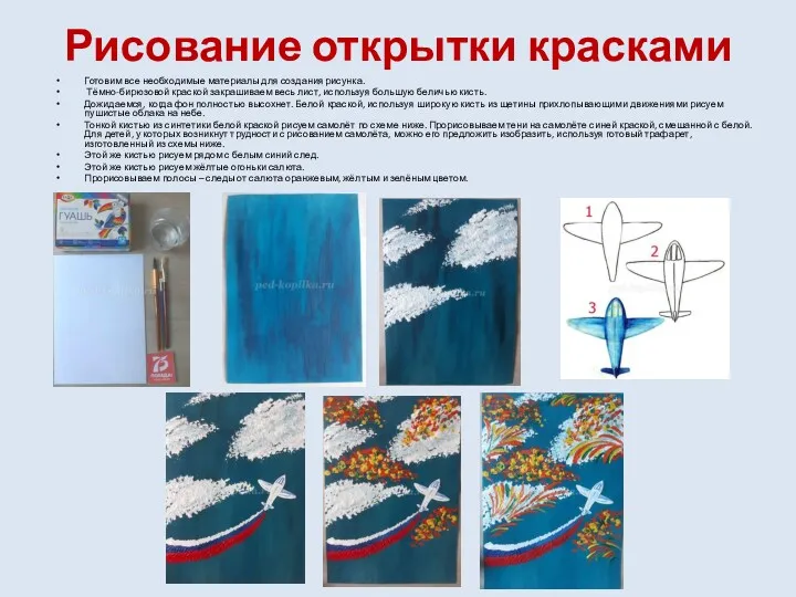 Рисование открытки красками Готовим все необходимые материалы для создания рисунка.
