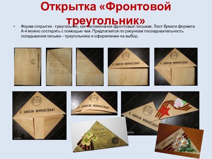 Открытка «Фронтовой треугольник» Форма открытки - треугольник, как напоминание фронтовых