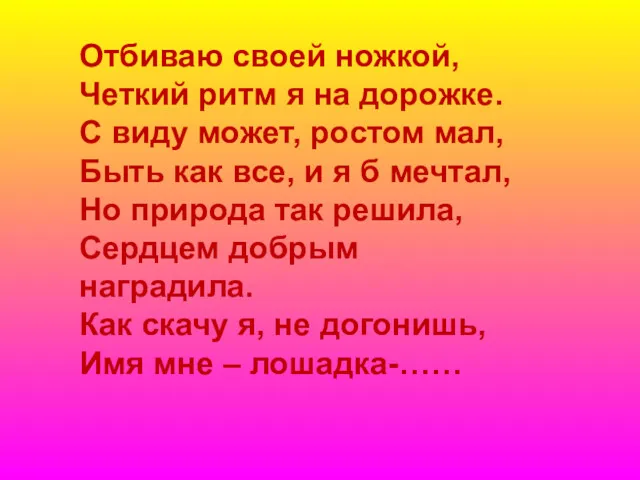 Отбиваю своей ножкой, Четкий ритм я на дорожке. С виду