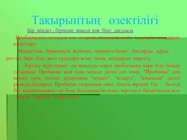 Тақырыптың өзектілігі Бір міндет , бірнеше мақсат қоя білу дағдысы