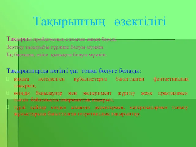 Тақырыптың өзектілігі Тақырып проблеманың сипатын ашып береді. Зерттеу тақырыбы түрліше