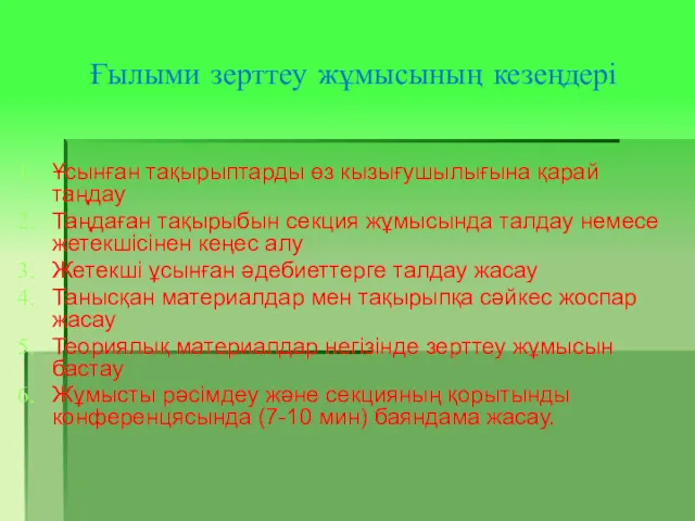 Ғылыми зерттеу жұмысының кезеңдері Ұсынған тақырыптарды өз кызығушылығына қарай таңдау