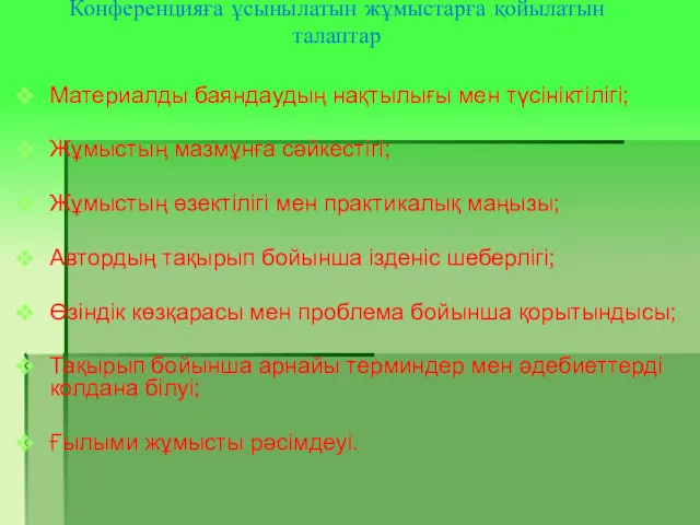 Конференцияға ұсынылатын жұмыстарға қойылатын талаптар Материалды баяндаудың нақтылығы мен түсініктілігі;