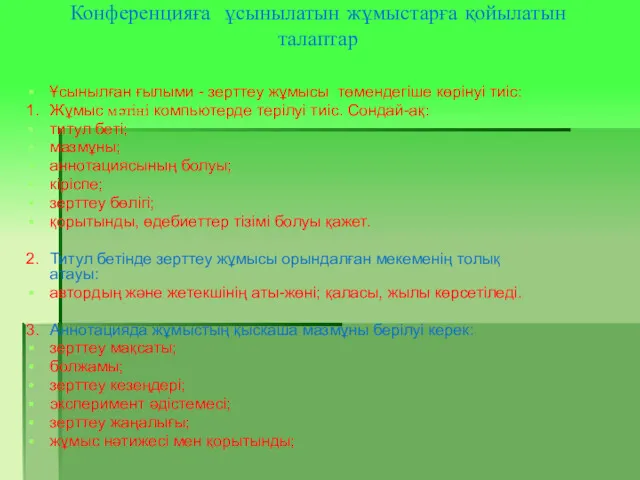 Конференцияға ұсынылатын жұмыстарға қойылатын талаптар Ұсынылған ғылыми - зерттеу жұмысы