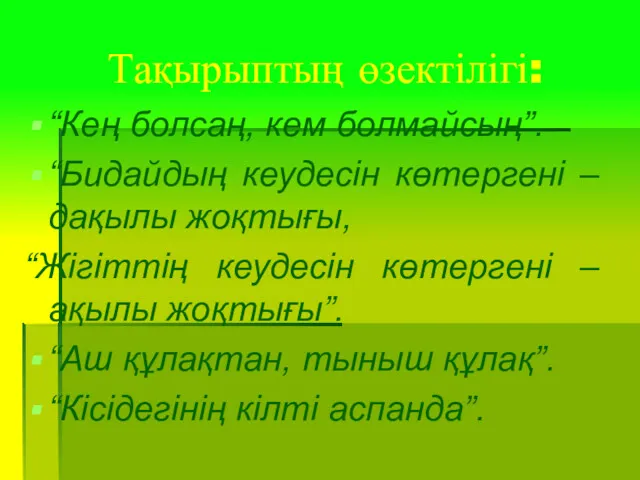 Тақырыптың өзектілігі: “Кең болсаң, кем болмайсың”. “Бидайдың кеудесін көтергені –