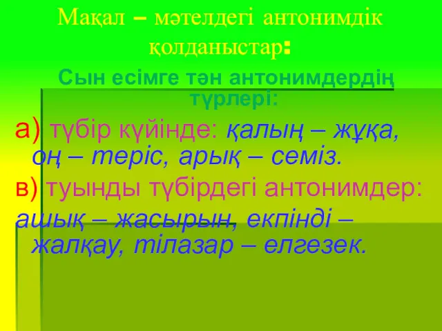 Мақал – мәтелдегі антонимдік қолданыстар: Сын есімге тән антонимдердің түрлері: