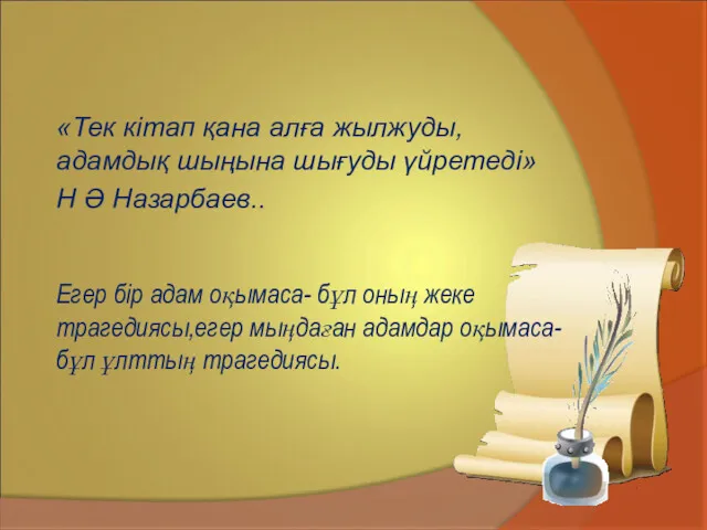 Егер бір адам оқымаса- бұл оның жеке трагедиясы,егер мыңдаған адамдар