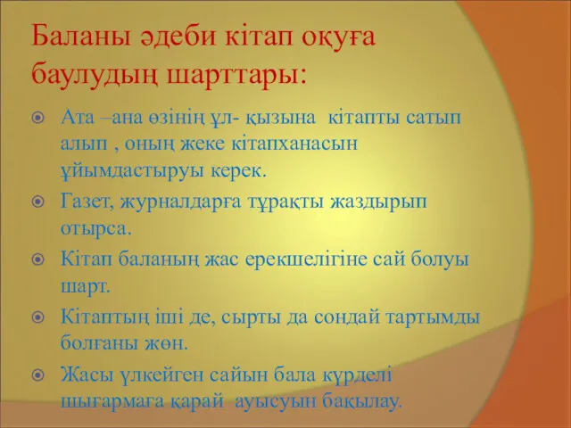 Баланы әдеби кітап оқуға баулудың шарттары: Ата –ана өзінің ұл-