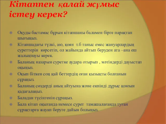 Кітаппен қалай жұмыс істеу керек? Оқуды бастамас бұрын кітапшаны баламен