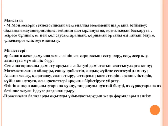 Максаты: - М.Монтессори технологиясын мектепалды мекеменің шартына бейімдеу; Баланың жауапкершілікке,