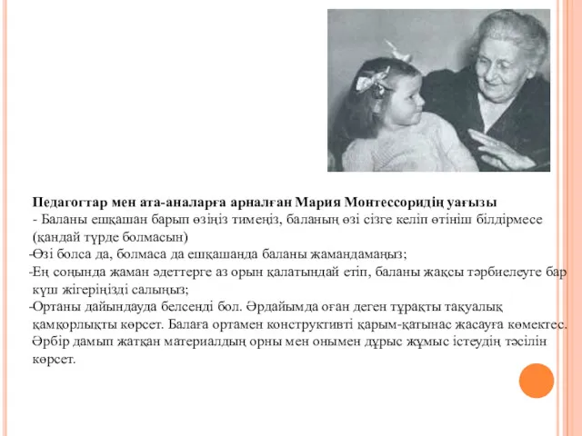 Педагогтар мен ата-аналарға арналған Мария Монтессоридің уағызы - Баланы ешқашан