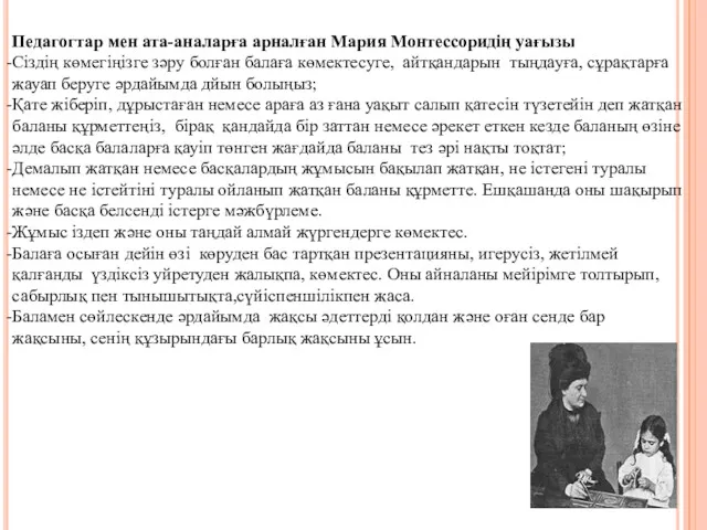 Педагогтар мен ата-аналарға арналған Мария Монтессоридің уағызы Сіздің көмегіңізге зәру