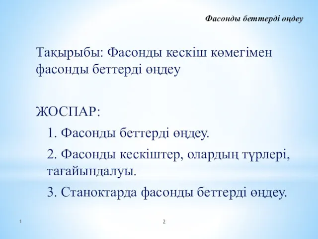 Фасонды беттерді өңдеу Тақырыбы: Фасонды кескіш көмегімен фасонды беттерді өңдеу