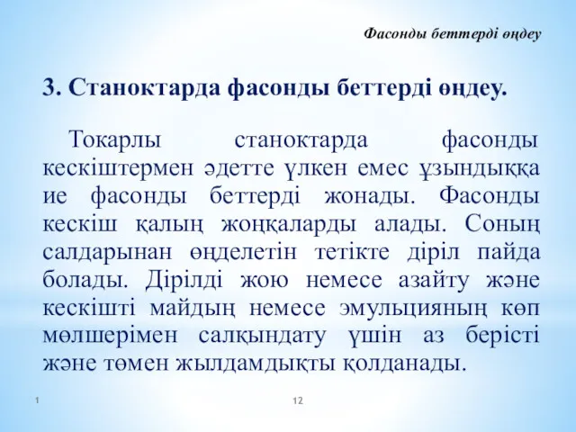 Фасонды беттерді өңдеу 3. Станоктарда фасонды беттерді өңдеу. Токарлы станоктарда