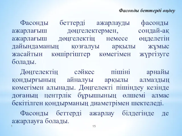 Фасонды беттерді өңдеу Фасонды беттерді ажарлауды фасонды ажарлағыш дөңгелектермен, сондай-ақ