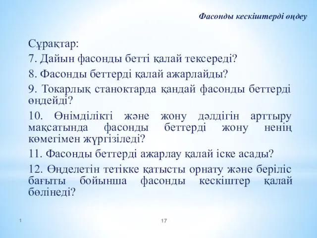 1 Фасонды кескіштерді өңдеу Сұрақтар: 7. Дайын фасонды бетті қалай